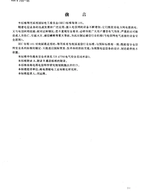 YDT 755-1995 与电信网电气连接的设备安全原则