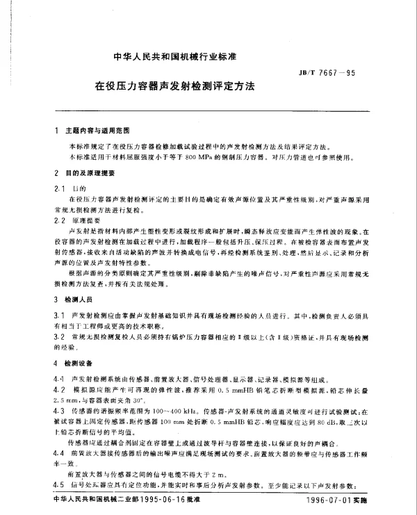 JBT 7667-1995 在役压力容器声发射检测评定方法