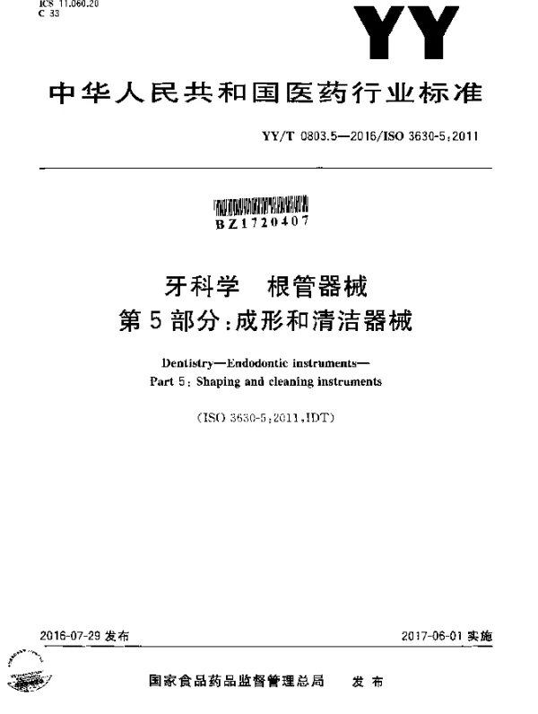 YYT 0803.5-2016 牙科学根管器械第5部分：成形和清洁器械