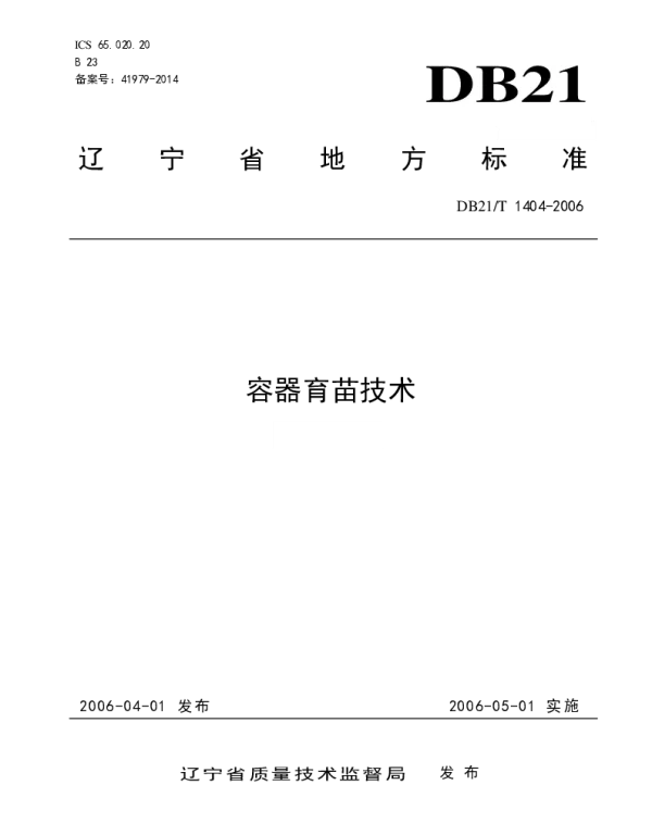 DB21T 1404-2006 容器育苗技术