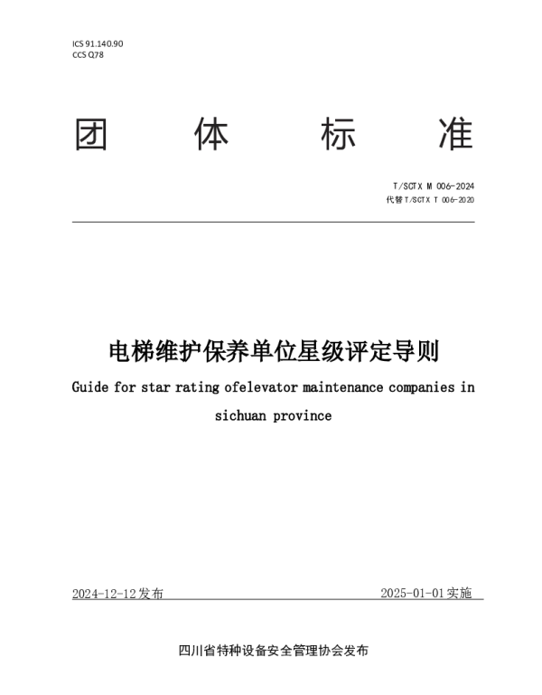 TSCTX T 006-2024 电梯维护保养单位星级评定导则