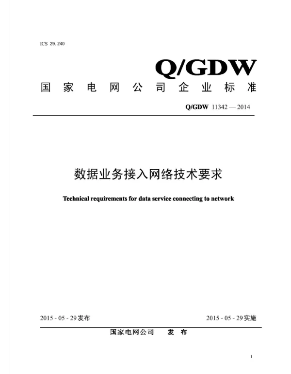 Q_GDW 1342-2014 数据业务接入网络技术要求