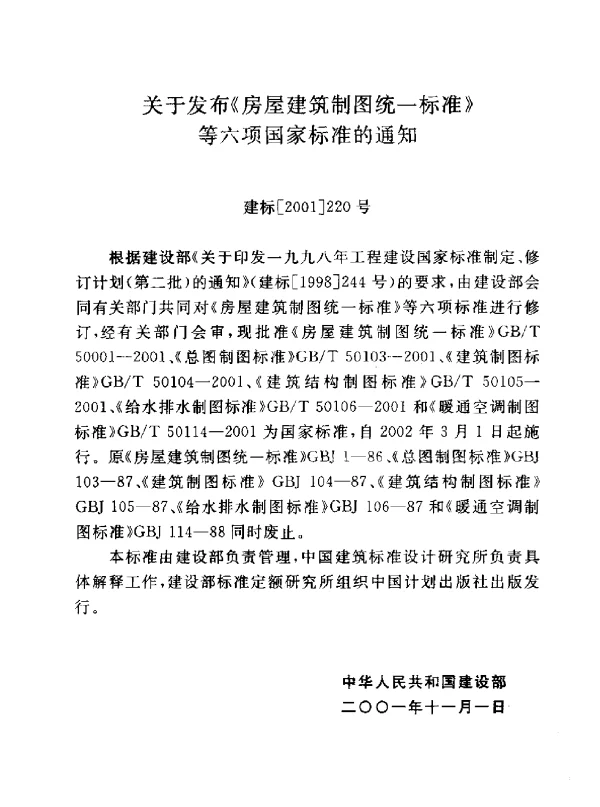GBT 50001-2001 房屋建筑制图统一标准
