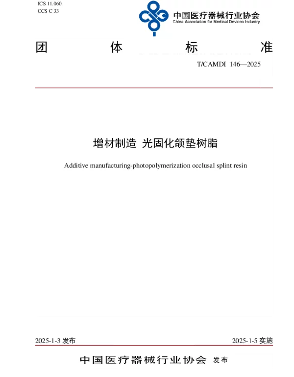 TCAMDI 146-2025 增材制造 光固化颌垫树脂