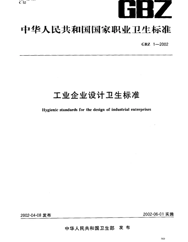 GBZ 1-2002 工业企业设计卫生标准