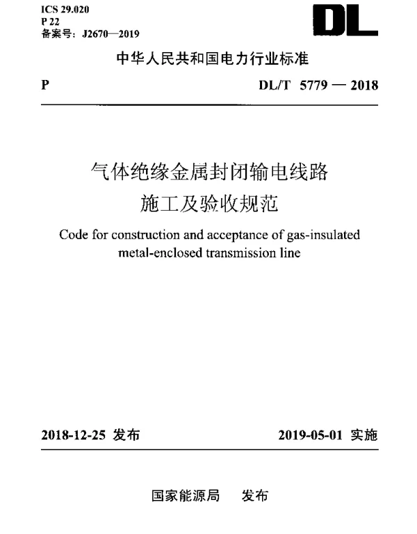 DLT 5779-2018 气体绝缘金属封闭输电线路施工及验收规范