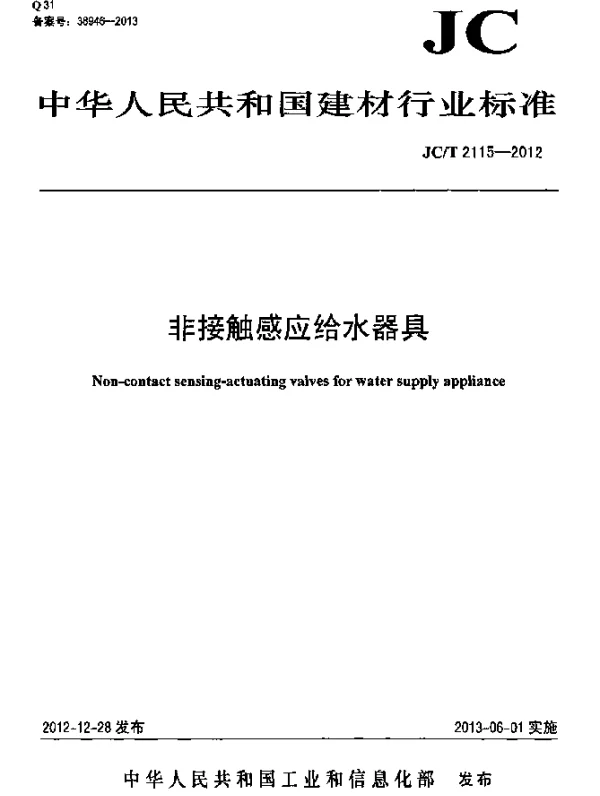 JCT 2115-2012 非接触感应给水器具