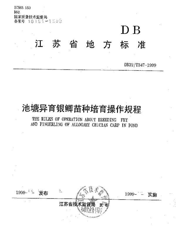 DB32T 347-1999 池塘异育银鲫苗种培育操作规程