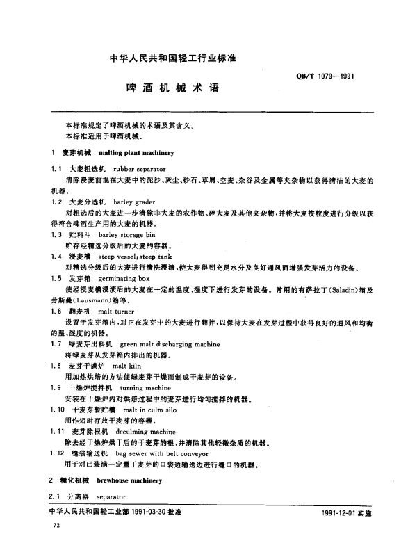QBT 1079-1991 啤酒机械术语