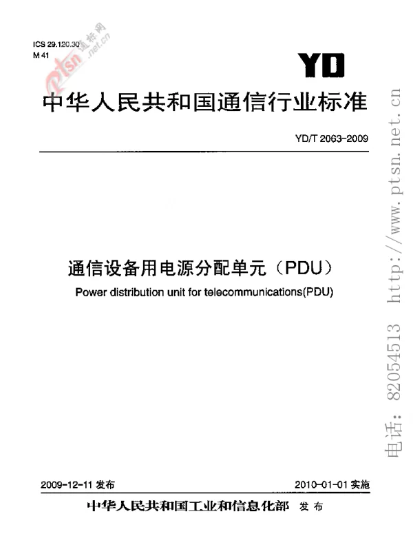 YD T 2063-2009 通信设备用电源分配单元(PDU)