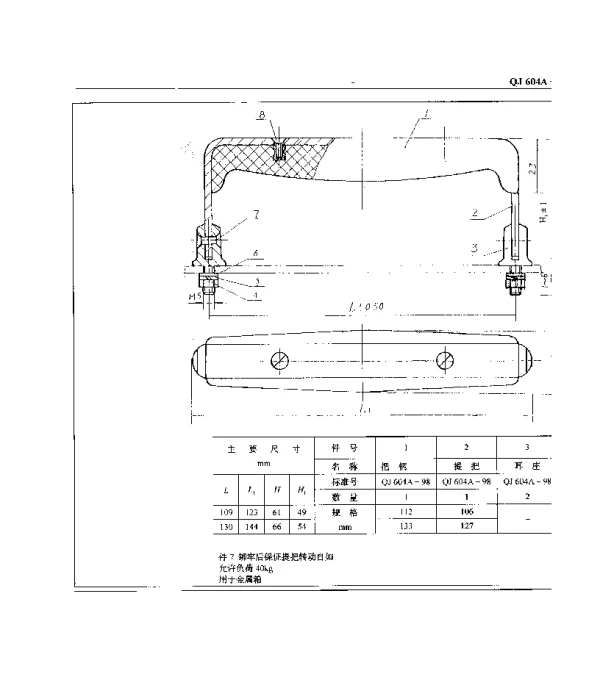 QJ 604A-1998 包装箱附件 提手