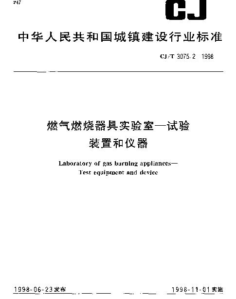 CJT 3075.2-1998 燃气燃烧器具实验室.试验装置和仪器