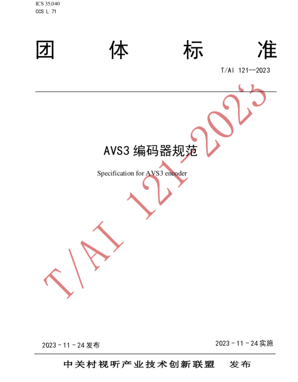 TAI 121-2023 AVS3 编码器规范