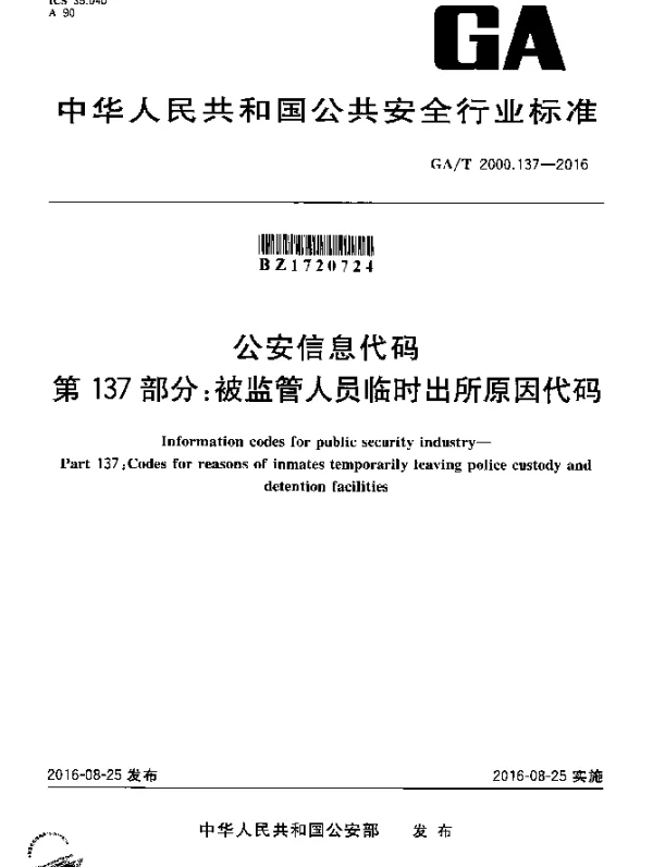 GAT 2000.137-2016 公安信息代码 第137部分：被监管人员临时出所原因代码