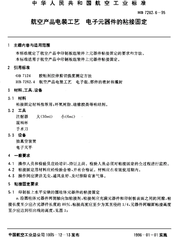HB 7262.6-1995 航空产品电装工艺.电子元器件的粘接固定