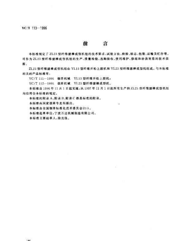 YCT 113-1996 烟草机械 ZL23型纤维滤棒成型机组