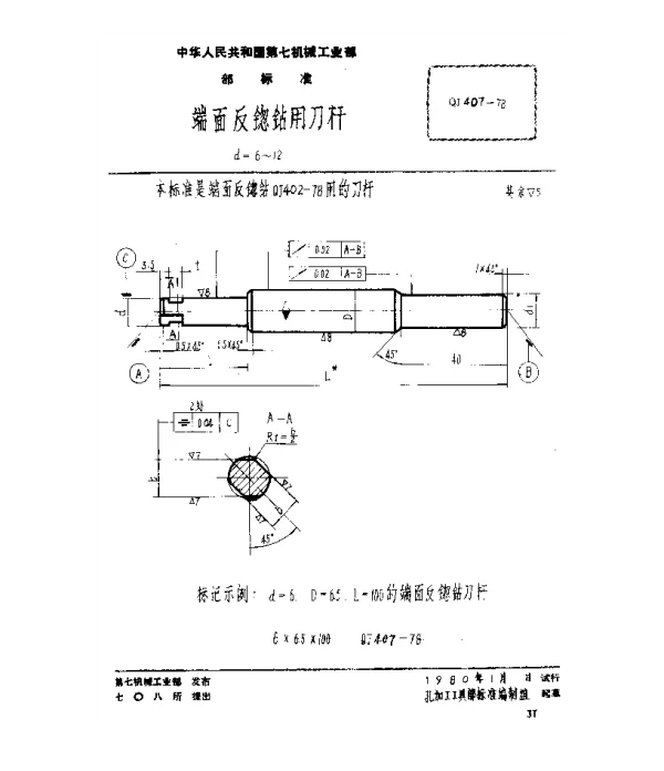 QJ 407-1978 端面反锪钻用刀杆(d=6~12)