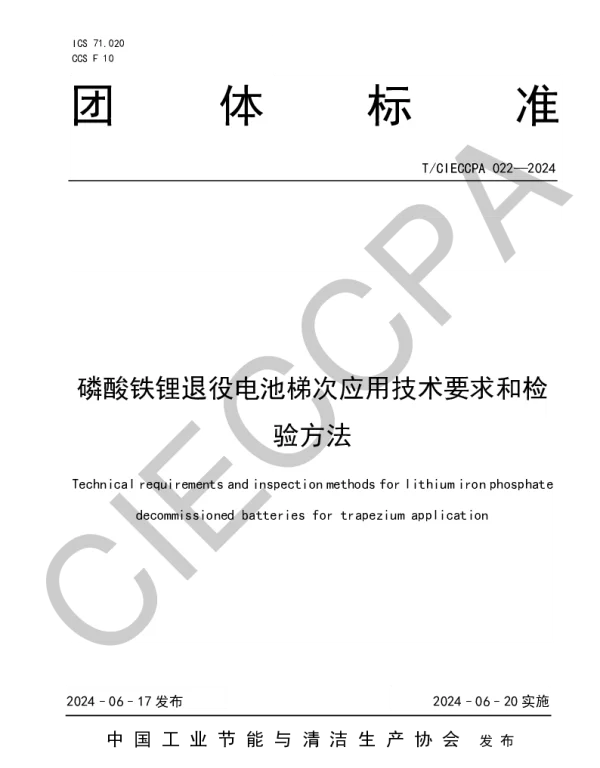 TCIECCPA 022-2024 磷酸铁锂退役电池梯次应用技术要求和检验方法