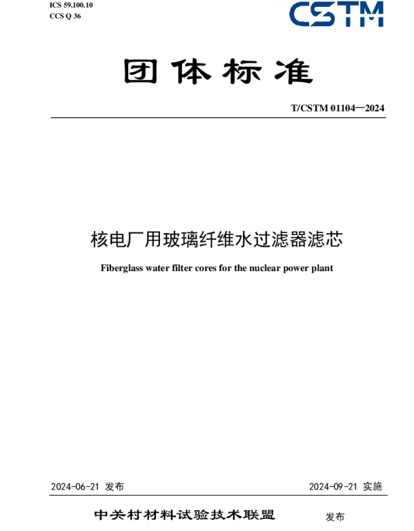 TCSTM 01104-2024 核电厂用玻璃纤维水过滤器滤芯