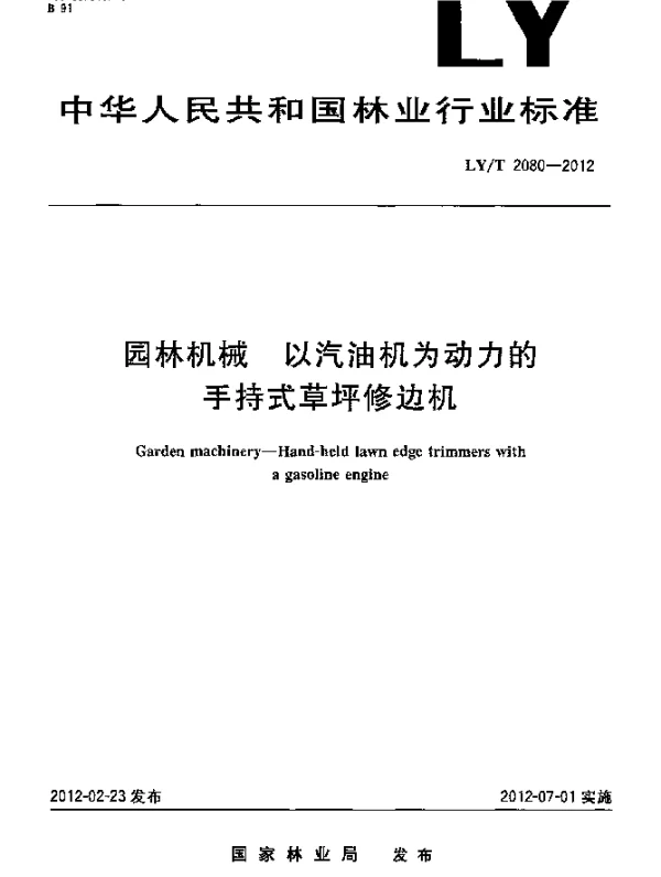 LYT 2080-2012 园林机械.以汽油机为动力的手持式草坪修边机