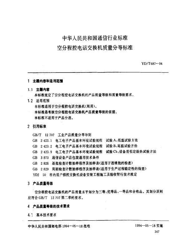YDT 687-1994 空分程控电话交换机质量分等标准