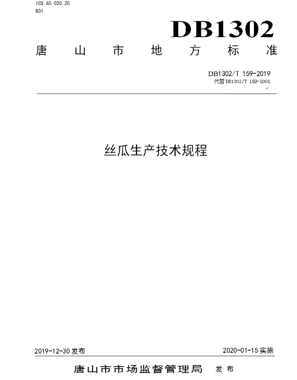 DB1302T 159－2019 丝瓜生产技术规程