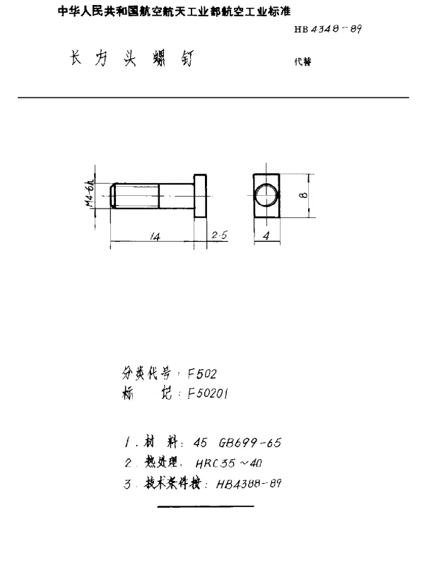 HB 4348-1989 长方头螺钉