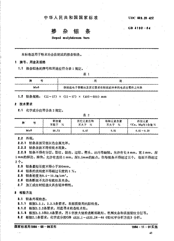 GB 4190-1984 掺杂钼条