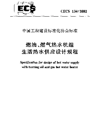 CECS 134-2002 燃油、燃气热水机组生活热水供应设计规程