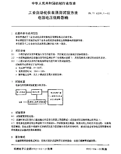 JBT 6239.3-1992 工业自动化仪表通用试验方法 电源电压低降影响