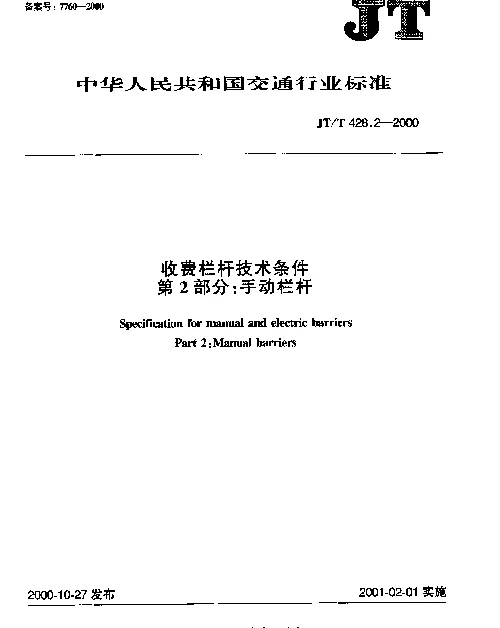 JTT 428.2-2000 收费栏杆技术条件  第2部分：手动栏杆