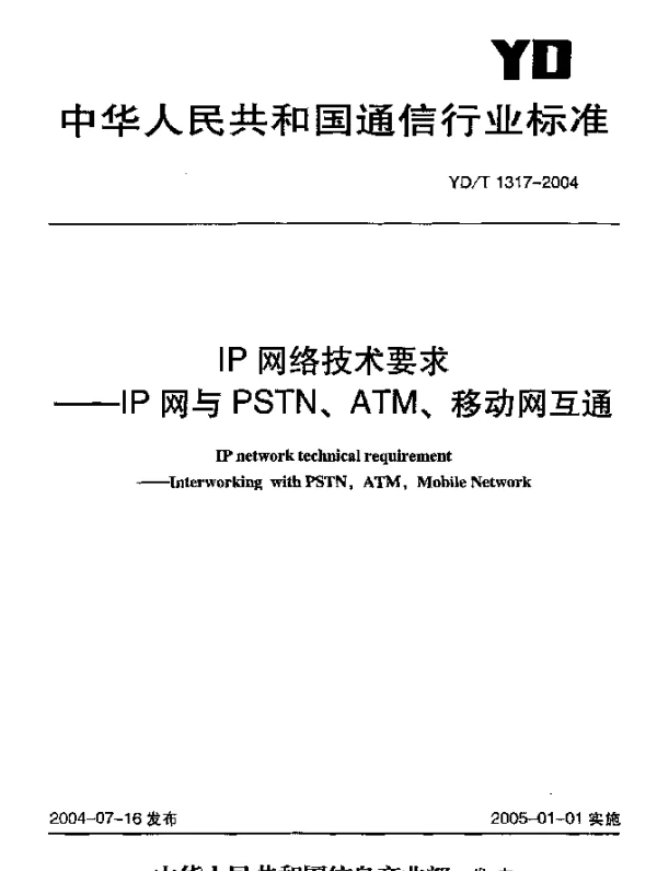 YDT 1317-2004 IP网络技术要求--IP网与PSTN、ATM、移动网互通