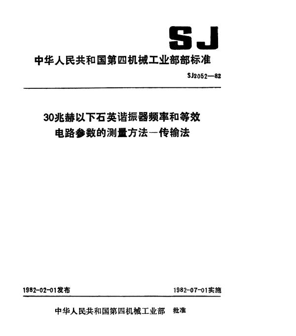SJ 2052-1982 30兆赫以下石英谐振器频率和等效电路参数的测量方法.传输法