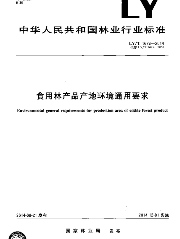 LYT 1678-2014 食用林产品产地环境通用要求