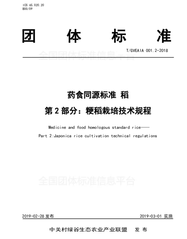 TGVEAIA 001.2-2018 药食同源标准 稻 第2部分：粳稻栽培技术规程
