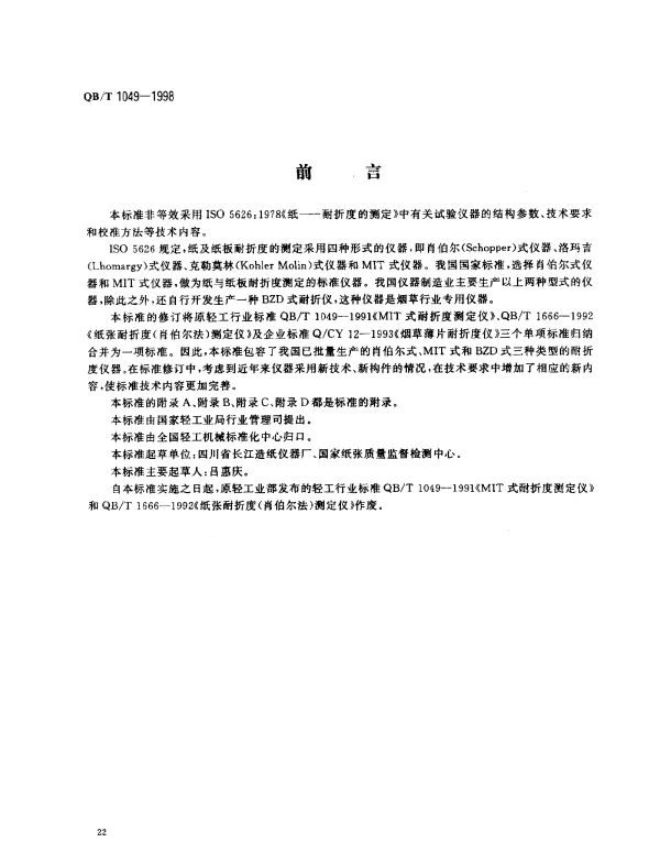 QBT 1049-1998 纸与纸板耐折度仪