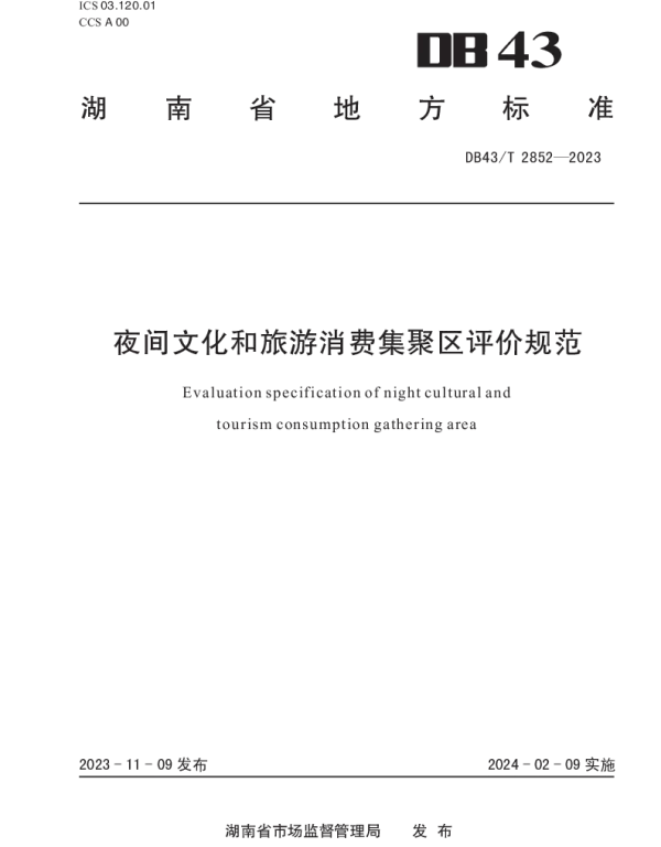DB43T 2852-2023 夜间文化和旅游消费集聚区评价规范