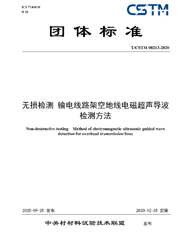 TCSTM00213-2020无损检测输电线路架空地线电磁超声导波检测方法
