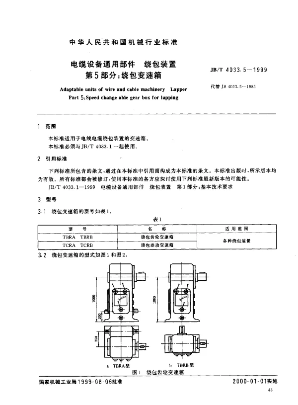 JBT 4033.5-1999 电缆设备通用部件.绕包装置.第5部分：绕包变速箱