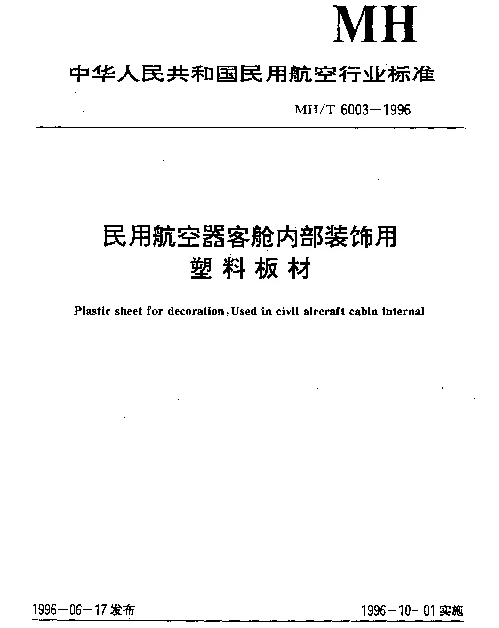 MHT 6003-1996 民用航空器客舱内部装饰用塑料板材