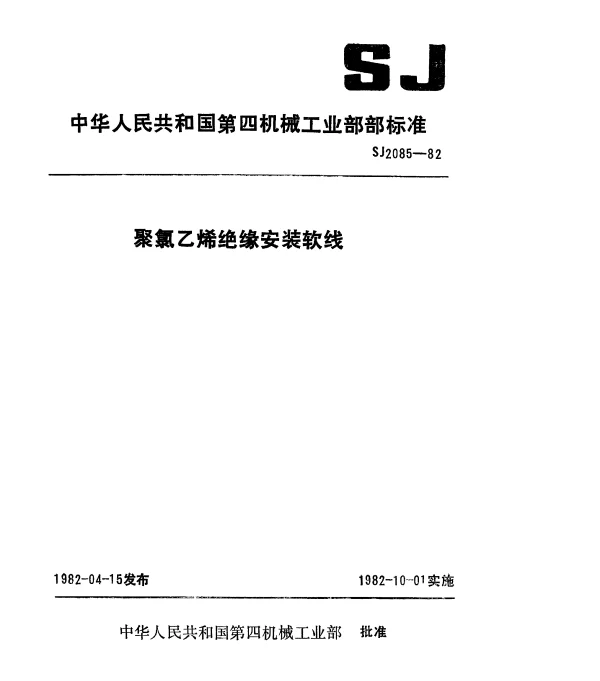 SJ 2085-1982 聚氯乙烯绝缘安装软线