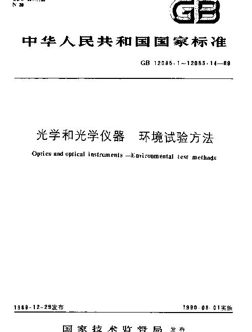 GB 12085.7-1989 光学和光学仪器 环境试验方法 淋雨