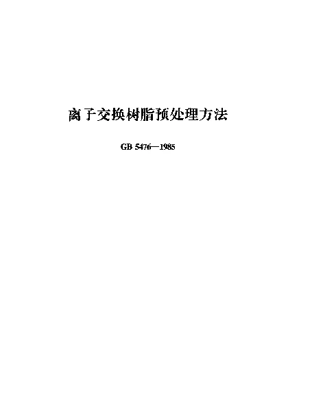 GB 5476-1985 离子交换树脂预处理方法