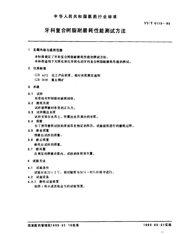 YYT 0113-1993 牙科复合树脂耐磨耗性能测试方法