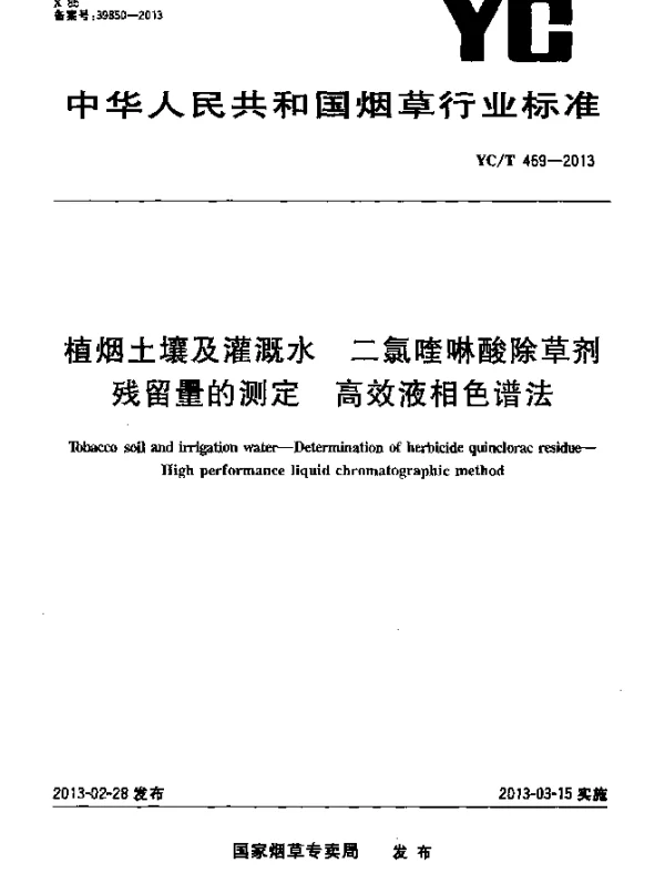 YCT 469-2013 植烟土壤及灌溉水 二氯喹啉酸除草剂残留量的测定 高效液相色谱法