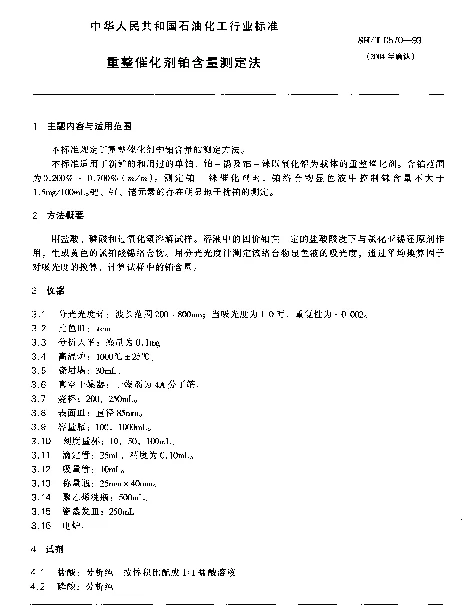 SHT 0570-1993 重整催化剂铂含量测定法