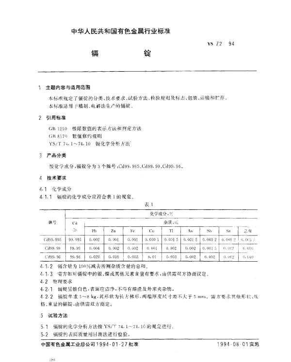 YS 72-1994 镉锭