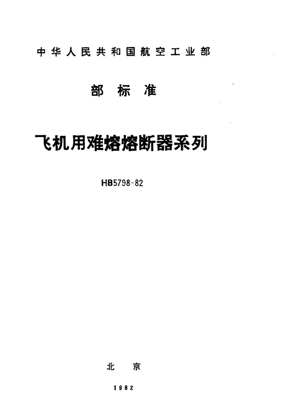 HB 5798-1982 飞机用难熔熔断器系列