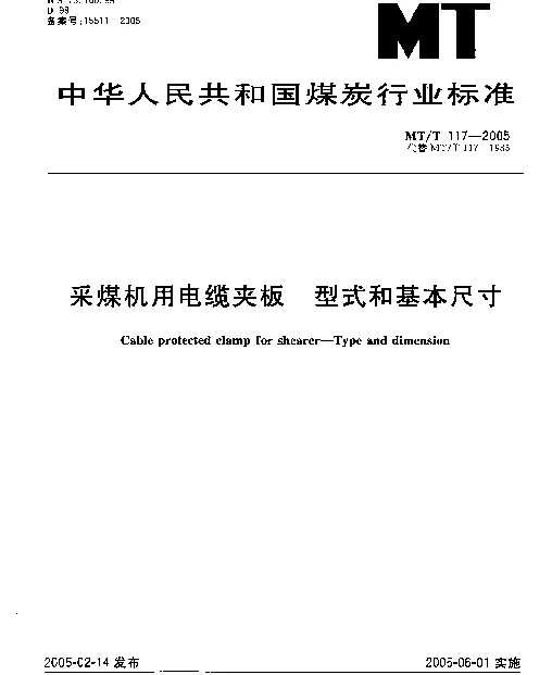 MTT 117-2005 采煤机用电缆夹板 型式和基本尺寸