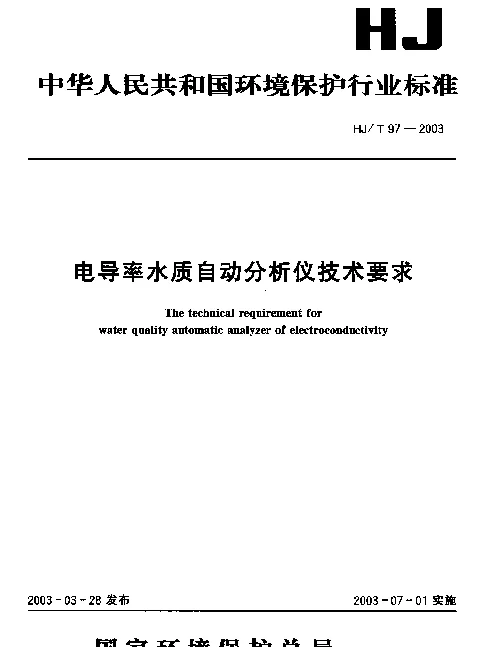 HJT 97-2003 电导率水质自动分析仪技术要求